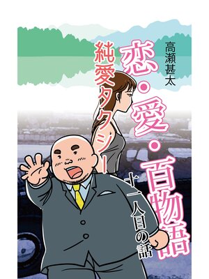 cover image of 恋・愛・百物語　十一人目の話　純愛タクシー